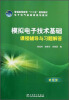 

模拟电子技术基础课程辅导与习题解答/电子电气基础课规划教材·普通高等教育“十二五”规划教材