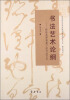 

山东省社会科学规划研究项目文丛·书法艺术论纲：传统美学视角下的书法艺术
