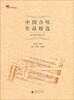 

中国合唱作品精选·当代歌曲卷1