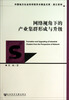 

中国地方社会科学院学术精品文库·浙江系列：网络视角下的产业集群形成与升级
