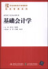 

基础会计学/21世纪高职高专规划教材·财经管理系列