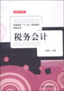 

税务会计/普通高校“十二五”规划教材财税系列