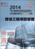 

2014全国一级建造师执业资格考试专用辅导书·历年真题详解与深度押题试卷：建设工程项目管理