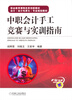 

中职会计手工竞赛与实训指南/职业教育课程改革创新教材·会计（会计电算化）专业规划教材