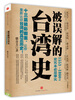 

被误解的台湾史：1553~1860之史实未必是事实