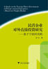 

民营企业对外直接投资研究：基于宁波的实践