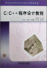 

C/C++程序设计教程/普通高等学校计算机教育规划教材