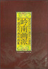 

中国近代画派画集：岭南画派