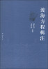 

渡海方程辑注（繁体版）