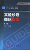 

临床医师诊疗丛书：实验诊断临床指南（第3版）
