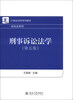 

21世纪法学系列教材·诉讼法系列：刑事诉讼法学（第5版）