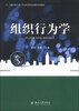 

市场营销专业工作过程系统化课程系列教材：组织行为学