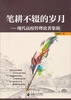 

笔耕不辍的岁月：现代高校管理论著集锦