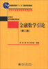

普通高等教育“十一五”国家级规划教材·北京大学数学教学系列丛书·金融数学引论（第2版）