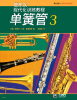 

现代化：单簧管（3）
