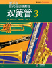 

现代化：双簧管（3）