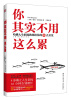 

你其实不用这么累：哈佛人生职场教练给你的46点启发