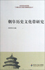 

北京市社会科学院首都文化大发展大繁荣研究丛书朝阜历史文化带研究