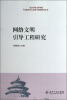 

北京市社会科学院首都文化大发展大繁荣研究丛书网络文明引导工程研究