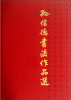 

孙信德书法作品选