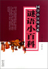 

国学小百科书系：谜语小百科