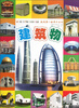 

我的第一套学习系列：建筑物