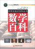 

中学生知识百科丛书：数学百科