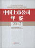 

中国上市公司年鉴2012