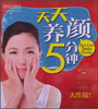 

5分钟经典系列丛书：天天养颜5分钟