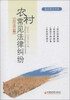

基层普法书系：农村常见法律纠纷（经济篇）
