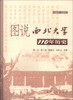 

图说西北大学110年历史1902-2012