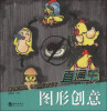 

卓越美术系列丛书·直通车：图形创意
