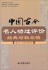 

中国古今名人功过评价经典对联品悟
