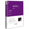 

桃花殓1：初发