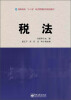 

高职高专“十二五”经济管理系列规划教材：税法