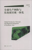 

全球生产网络与东南亚区域一体化