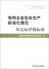 

电网企业安全生产标准化规范及达标评级标准