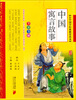

小学国学经典教育读本中国寓言故事全彩全解