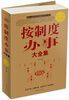 

按制度办事大全集