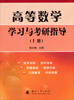 

高等数学学习与考研指导上册
