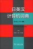 

日英汉计算机词典