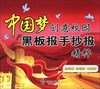 

中国梦创意校园黑板报手抄报精粹