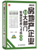 

弗布克精细化管理与考核大全系列房地产企业14大部门精细化管理与考核大全