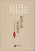 

明清江南家族教育