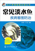 

水产养殖看图治病丛书常见淡水鱼疾病看图防治