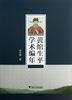 

黄绾生平学术编年