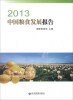 

2013中国粮食发展报告（附光盘1张）