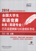 

2014全国大学生英语竞赛B类（英语专业）历年真题精解与标准模拟考场（附MP3光盘1张）