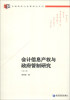 

中国经济与管理研究系列：会计信息产权与政府管制研究（第2版）