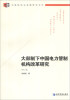 

中国经济与管理研究系列大部制下中国电力管制机构改革研究第2版